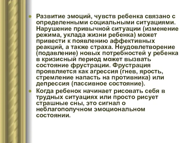 Развитие эмоций, чувств ребенка связано с определенными социальными ситуациями. Нарушение привычной ситуации