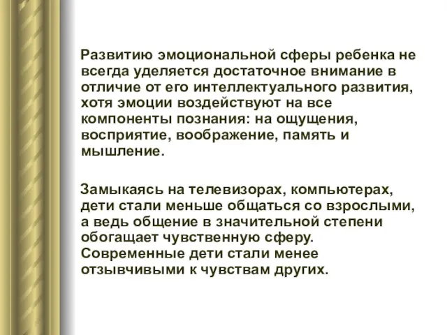 Развитию эмоциональной сферы ребенка не всегда уделяется достаточное внимание в отличие от