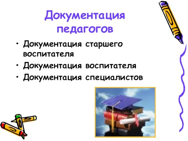 Документация педагогов Документация старшего воспитателя Документация воспитателя Документация специалистов