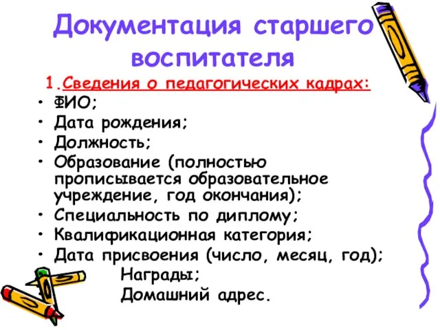 Документация старшего воспитателя 1.Сведения о педагогических кадрах: ФИО; Дата рождения; Должность; Образование