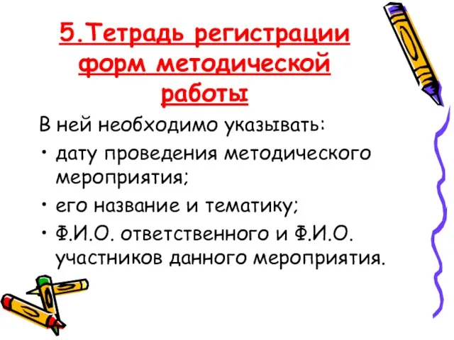 5.Тетрадь регистрации форм методической работы В ней необходимо указывать: дату проведения методического