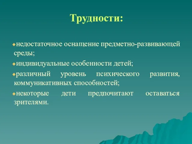 Трудности: недостаточное оснащение предметно-развивающей среды; индивидуальные особенности детей; различный уровень психического развития,