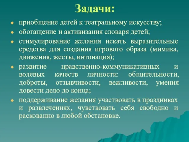 Задачи: приобщение детей к театральному искусству; обогащение и активизация словаря детей; стимулирование