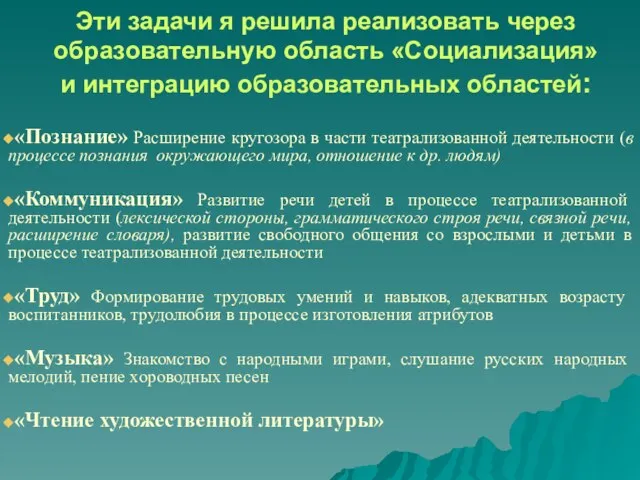 Эти задачи я решила реализовать через образовательную область «Социализация» и интеграцию образовательных