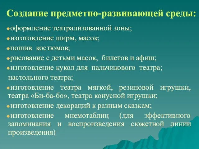 Создание предметно-развивающей среды: оформление театрализованной зоны; изготовление ширм, масок; пошив костюмов; рисование