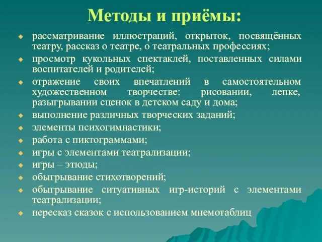 Методы и приёмы: рассматривание иллюстраций, открыток, посвящённых театру, рассказ о театре, о