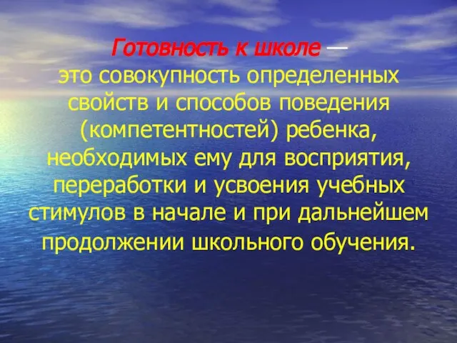 Готовность к школе — это совокупность определенных свойств и способов поведения (компетентностей)