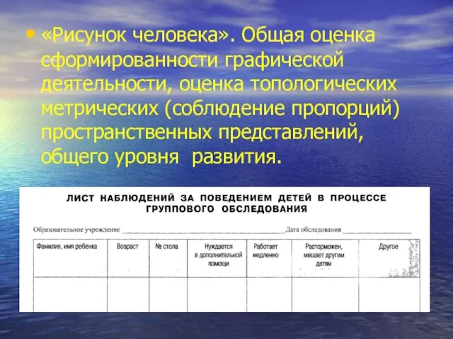 «Рисунок человека». Общая оценка сформированности графической деятельности, оценка топологических метрических (соблюдение пропорций)