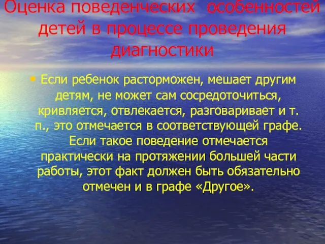 Оценка поведенческих особенностей детей в процессе проведения диагностики Если ребенок расторможен, мешает