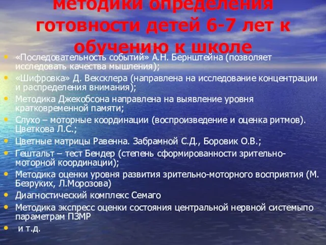 методики определения готовности детей 6-7 лет к обучению к школе «Последовательность событий»