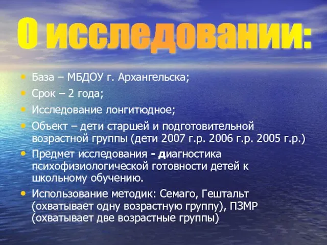 База – МБДОУ г. Архангельска; Срок – 2 года; Исследование лонгитюдное; Объект