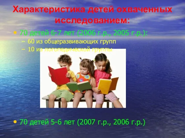 Характеристика детей охваченных исследованием: 70 детей 6-7 лет (2006 г.р., 2005 г.р.):