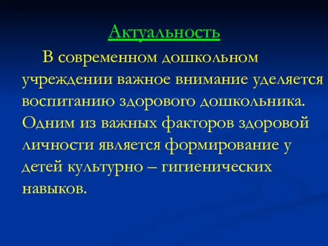 Актуальность В современном дошкольном учреждении важное внимание уделяется воспитанию здорового дошкольника. Одним