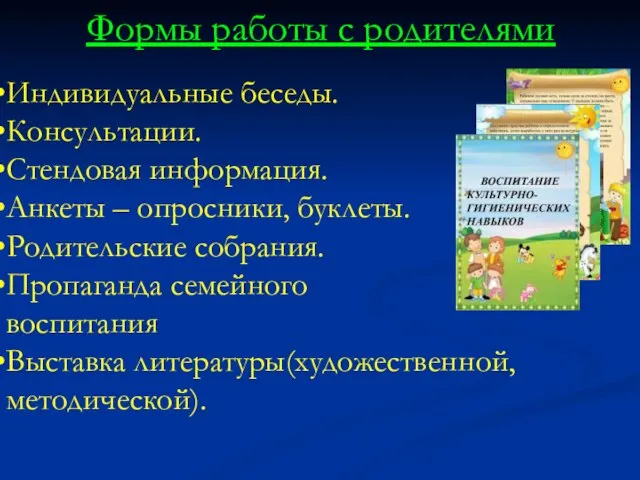 Формы работы с родителями Индивидуальные беседы. Консультации. Стендовая информация. Анкеты – опросники,