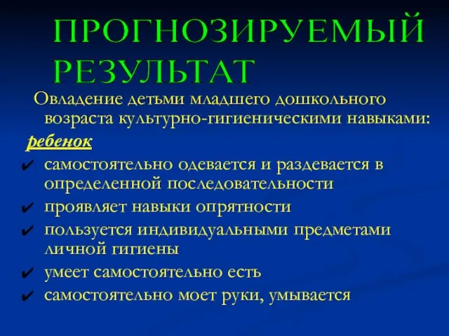 Овладение детьми младшего дошкольного возраста культурно-гигиеническими навыками: ребенок самостоятельно одевается и раздевается