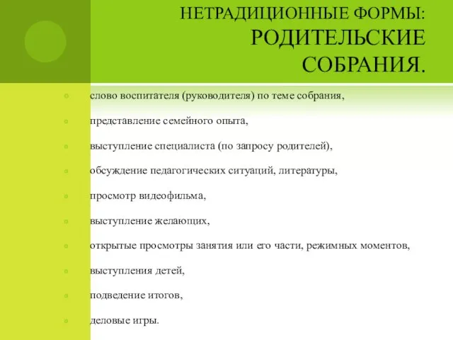 НЕТРАДИЦИОННЫЕ ФОРМЫ: РОДИТЕЛЬСКИЕ СОБРАНИЯ. слово воспитателя (руководителя) по теме собрания, представление семейного