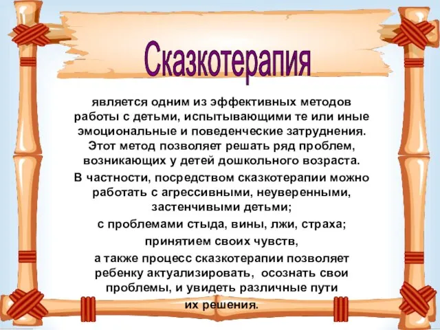 Сказкотерапия является одним из эффективных методов работы с детьми, испытывающими те или