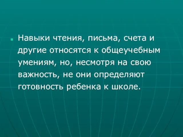 Навыки чтения, письма, счета и другие относятся к общеучебным умениям, но, несмотря