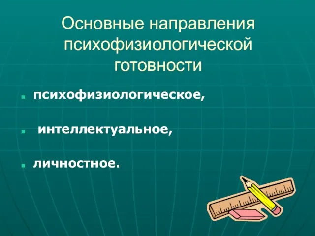 Основные направления психофизиологической готовности психофизиологическое, интеллектуальное, личностное.