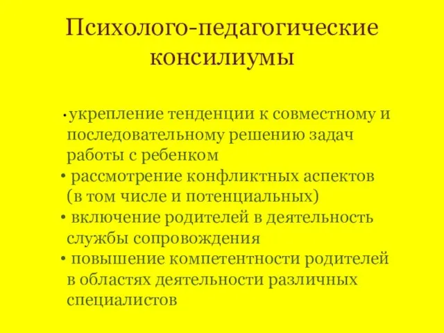 Психолого-педагогические консилиумы укрепление тенденции к совместному и последовательному решению задач работы с