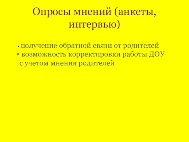 Опросы мнений (анкеты, интервью) получение обратной связи от родителей возможность корректировки работы