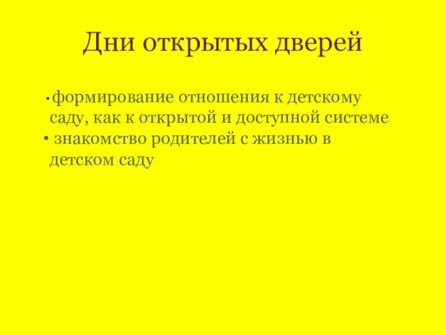 Дни открытых дверей формирование отношения к детскому саду, как к открытой и