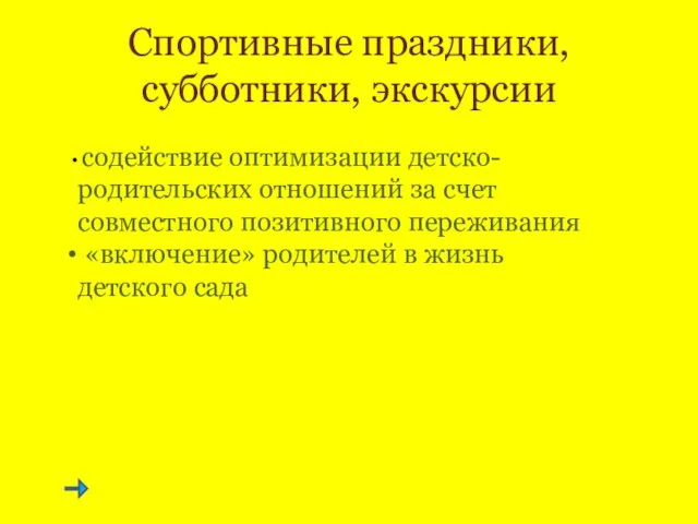 Спортивные праздники, субботники, экскурсии содействие оптимизации детско-родительских отношений за счет совместного позитивного