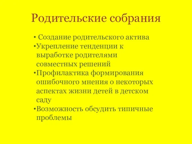 Родительские собрания Создание родительского актива Укрепление тенденции к выработке родителями совместных решений