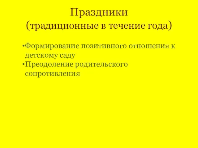 Праздники (традиционные в течение года) Формирование позитивного отношения к детскому саду Преодоление родительского сопротивления