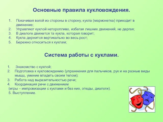 Покачивая вагой из стороны в сторону, кукла (марионетка) приходит в движение; Управляют