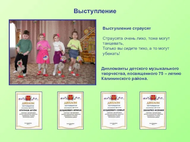 Выступление Дипломанты детского музыкального творчества, посвященного 75 – летию Калининского района. Выступление