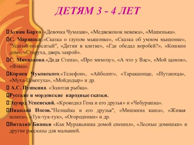 ДЕТЯМ 3 - 4 ЛЕТ Агнии Барто. «Девочка Чумазая», «Медвежонок невежа», «Машенька».