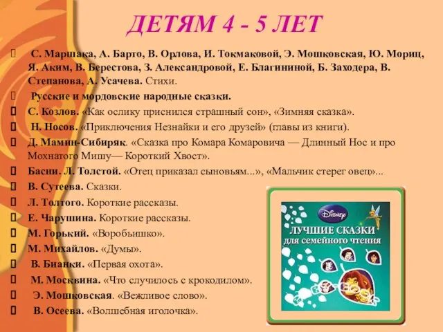 ДЕТЯМ 4 - 5 ЛЕТ С. Маршака, А. Барто, В. Орлова, И.