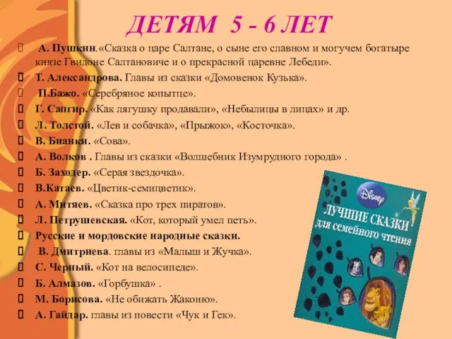 ДЕТЯМ 5 - 6 ЛЕТ А. Пушкин.«Сказка о царе Салтане, о сыне