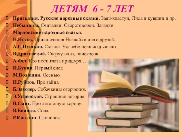 ДЕТЯМ 6 - 7 ЛЕТ Призказки. Русские народные сказки. Заяц-хвастун, Лиса и