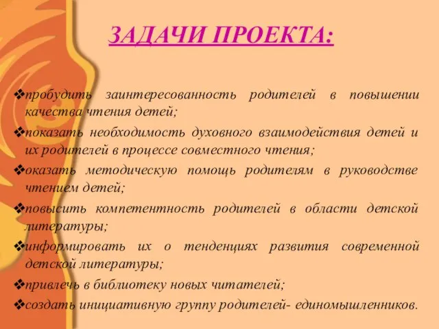 ЗАДАЧИ ПРОЕКТА: пробудить заинтересованность родителей в повышении качества чтения детей; показать необходимость