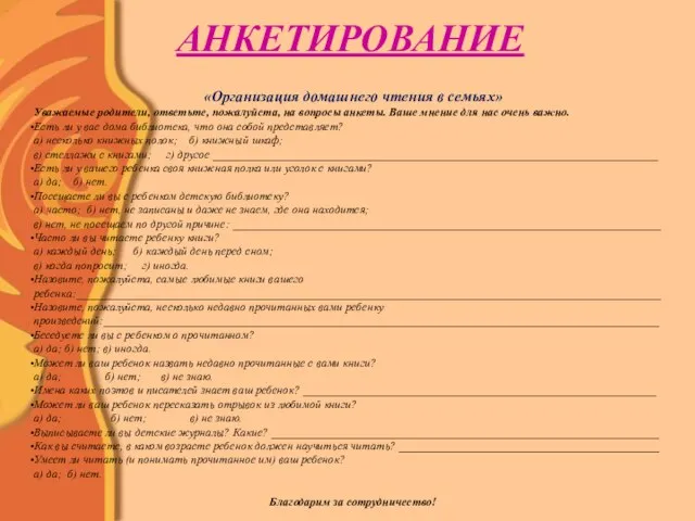 АНКЕТИРОВАНИЕ «Организация домашнего чтения в семьях» Уважаемые родители, ответьте, пожалуйста, на вопросы