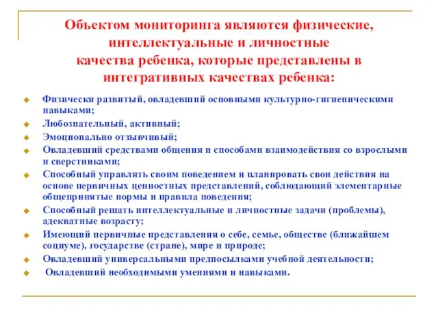 Объектом мониторинга являются физические, интеллектуальные и личностные качества ребенка, которые представлены в