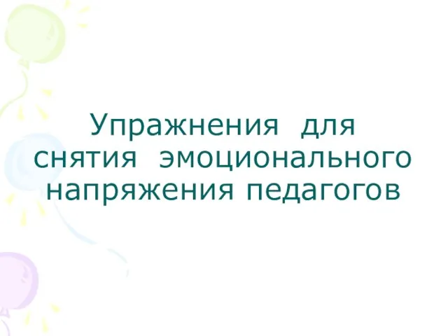 Упражнения для снятия эмоционального напряжения педагогов