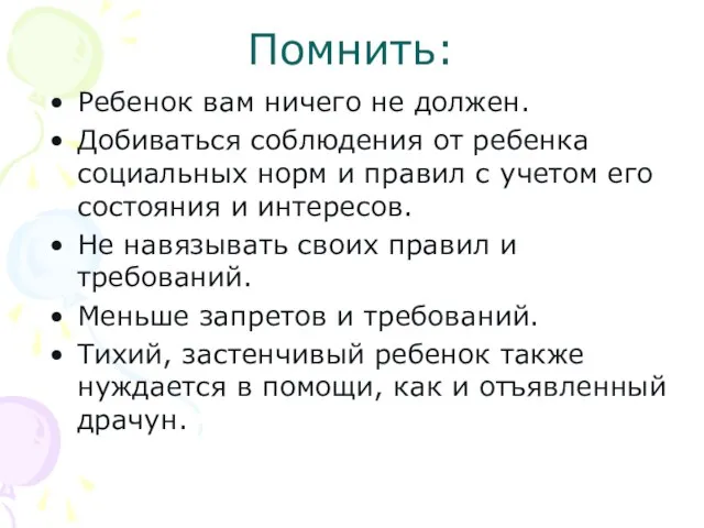 Помнить: Ребенок вам ничего не должен. Добиваться соблюдения от ребенка социальных норм