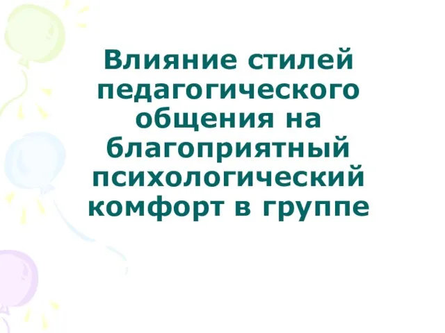 Влияние стилей педагогического общения на благоприятный психологический комфорт в группе