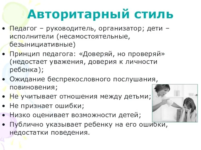 Авторитарный стиль Педагог – руководитель, организатор; дети – исполнители (несамостоятельные, безынициативные) Принцип