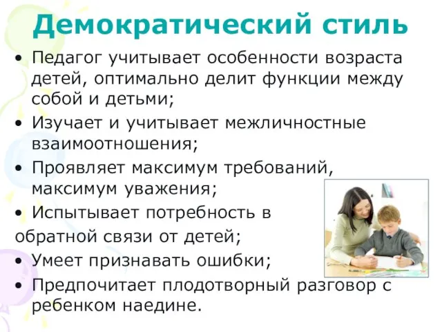 Демократический стиль Педагог учитывает особенности возраста детей, оптимально делит функции между собой