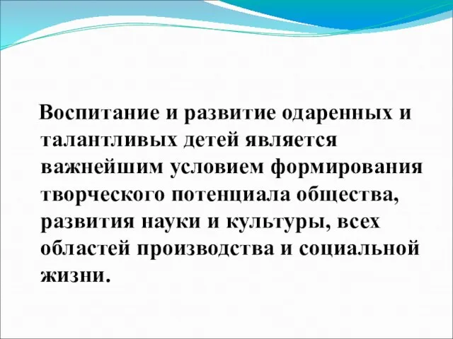 Воспитание и развитие одаренных и талантливых детей является важнейшим условием формирования творческого