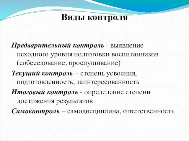 Виды контроля Предварительный контроль - выявление исходного уровня подготовки воспитанников (собеседование, прослушивание)