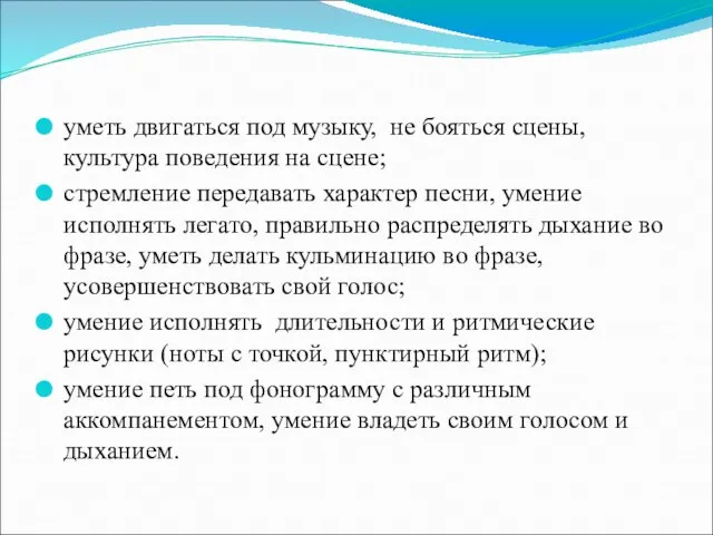 уметь двигаться под музыку, не бояться сцены, культура поведения на сцене; стремление