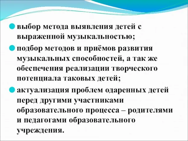 выбор метода выявления детей с выраженной музыкальностью; подбор методов и приёмов развития