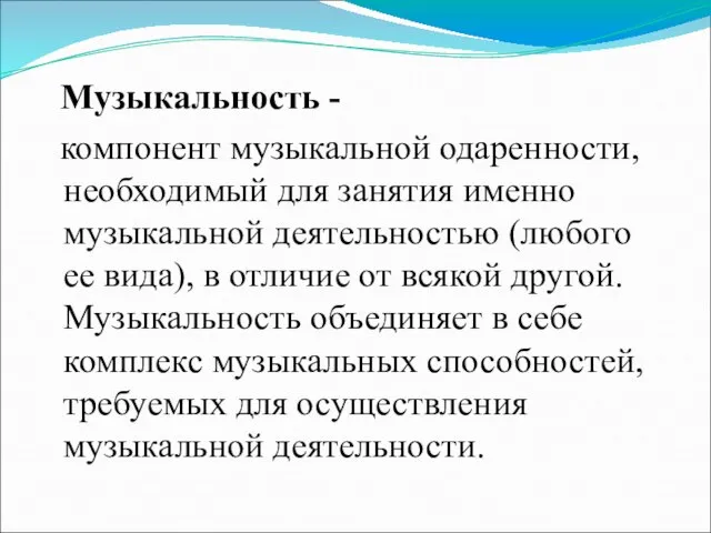 Музыкальность - компонент музыкальной одаренности, необходимый для занятия именно музыкальной деятельностью (любого