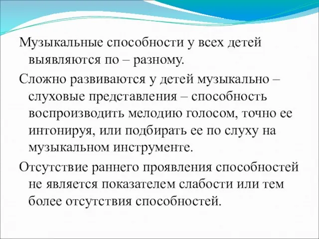 Музыкальные способности у всех детей выявляются по – разному. Сложно развиваются у