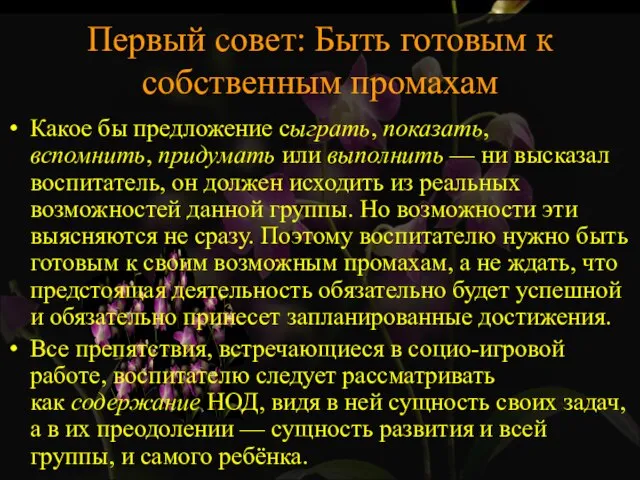 Первый совет: Быть готовым к собственным промахам Какое бы предложение сыграть, показать,